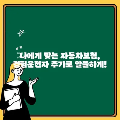 자동차보험 경험운전자 추가| 보험료 절감 꿀팁 대공개 | 운전 경력, 할인 혜택, 보험료 계산