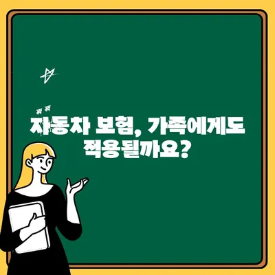 운전자 추가 보험, 가족 추가 가능할까요? 비용까지 알아보세요! | 자동차 보험, 가족 운전자, 보험료