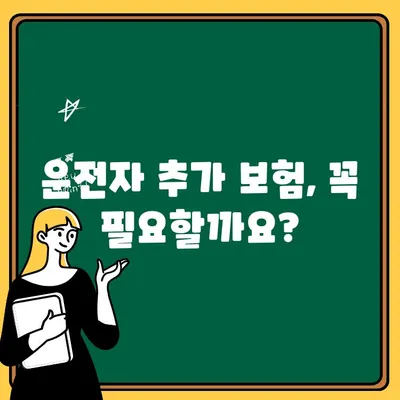 운전자 추가 보험, 가족 추가 가능할까요? 비용까지 알아보세요! | 자동차 보험, 가족 운전자, 보험료