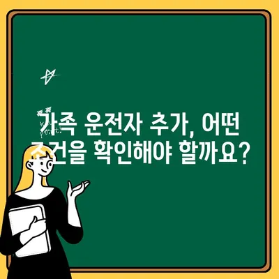 운전자 추가 보험, 가족 추가 가능할까요? 비용까지 알아보세요! | 자동차 보험, 가족 운전자, 보험료