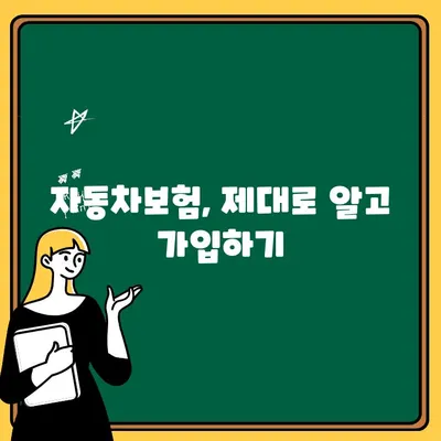 자동차보험 가입 전 꼭 알아야 할 주의 사항 7가지 | 보험료 절약, 나에게 맞는 보장, 필수 체크리스트