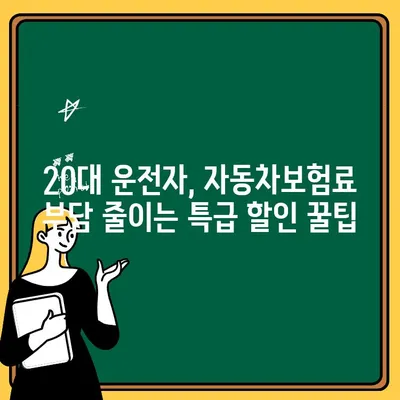 20대 운전자, 자동차보험 추가 특약 비용 비교 가이드 | 보험료, 할인, 추천 특약