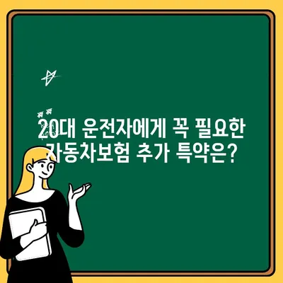 20대 운전자, 자동차보험 추가 특약 비용 비교 가이드 | 보험료, 할인, 추천 특약