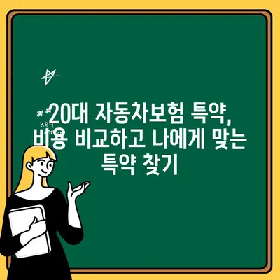 20대 운전자, 자동차보험 추가 특약 비용 비교 가이드 | 보험료, 할인, 추천 특약