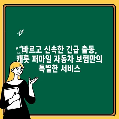 캐롯 퍼마일 자동차 보험 긴급 출동 서비스, 지금 바로 확인하세요! | 긴급 상황, 빠르고 안전하게 해결