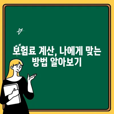 자동차보험 지정 1인 보험료, 꼼꼼히 따져보세요! | 계산 방법, 할인 혜택, 비교 가이드