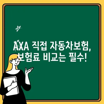 AXA 직접 자동차보험 가입 전 꼭 확인해야 할 5가지 | 보험료 비교, 할인 혜택, 보장 내용, 가입 절차