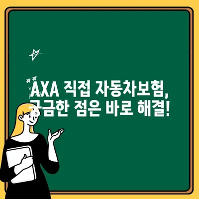 AXA 직접 자동차보험 가입 전 꼭 확인해야 할 5가지 | 보험료 비교, 할인 혜택, 보장 내용, 가입 절차