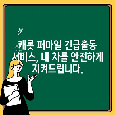 캐롯 퍼마일 자동차보험 긴급출동| 빠르고 정확하게 확인하는 방법 | 긴급출동, 24시간 지원, 보험, 캐롯