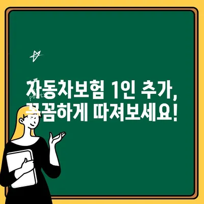 자동차보험 1인 추가 비용, 얼마나 들까요? | 견적 비교 & 바로 가입