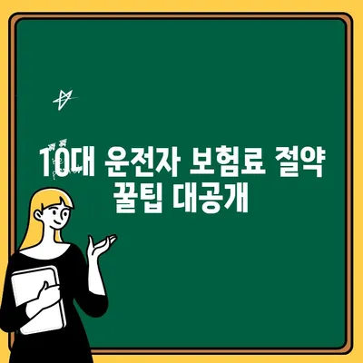 10대 운전자 추가, 자동차보험료 비교 가이드 | 보험료 절약 팁, 추천 보험사 비교