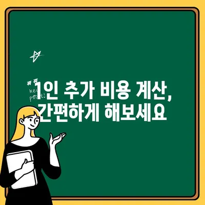 자동차보험 1인 추가, 얼마나 더 내야 할까요? | 비용 계산 가이드, 보험료 변화, 추가 할증