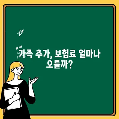 자동차보험 가족 추가, 비용과 가능성 알아보기 | 보험료, 추가 조건, 절차