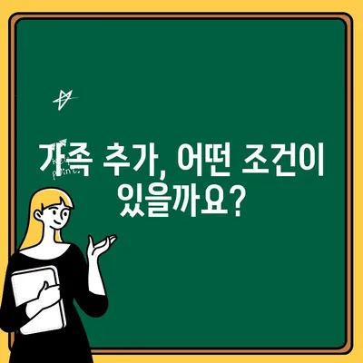 자동차보험 가족 추가, 비용과 가능성 알아보기 | 보험료, 추가 조건, 절차