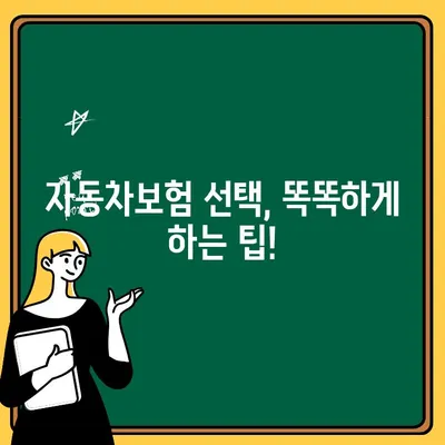 자동차보험 부부한정 vs 기명1인지정| 나에게 맞는 선택은? | 보험료 비교, 장단점 분석, 가입 팁