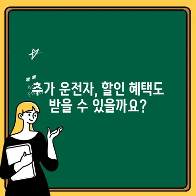 자동차보험 추가 운전자 설정 가이드| 누구를 추가해야 할까요? | 보험료, 할인, 추가 운전자 범위