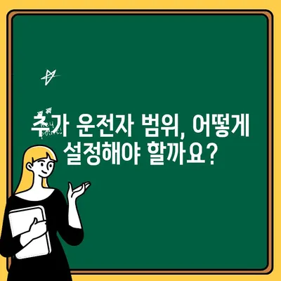 자동차보험 추가 운전자 설정 가이드| 누구를 추가해야 할까요? | 보험료, 할인, 추가 운전자 범위
