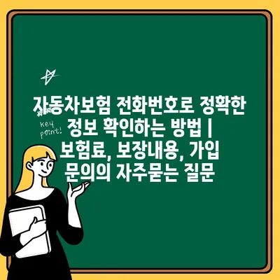 자동차보험 전화번호로 정확한 정보 확인하는 방법 | 보험료, 보장내용, 가입 문의