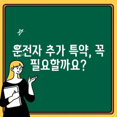 자동차보험 운전자 추가 특약 활용 가이드| 나에게 꼭 맞는 특약은? | 보험료 절약, 운전자 보호, 유용한 특약 정보