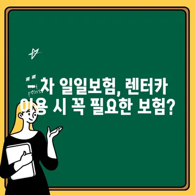 가족 자동차보험 1인 추가 & 차 일일보험, 에듀 보험까지? 보험 가입 이유 완벽 분석 | 보험료 비교, 보장 범위, 가입 팁