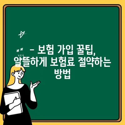 가족 자동차보험 1인 추가 & 차 일일보험, 에듀 보험까지? 보험 가입 이유 완벽 분석 | 보험료 비교, 보장 범위, 가입 팁