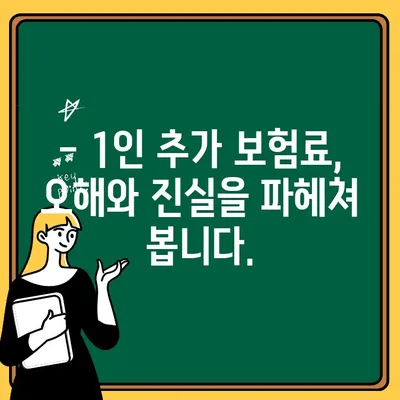 자동차보험 1인 추가, 정말 얼마나 비쌀까요? | 오해와 진실, 비용 계산 가이드