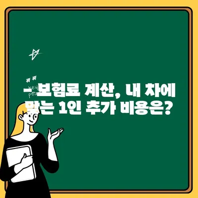 자동차보험 1인 추가, 정말 얼마나 비쌀까요? | 오해와 진실, 비용 계산 가이드