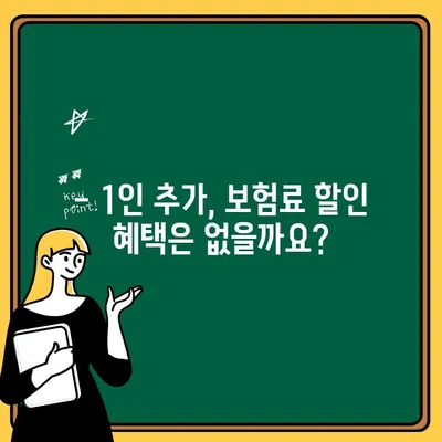 자동차보험 1인 추가, 정말 얼마나 비쌀까요? | 오해와 진실, 비용 계산 가이드