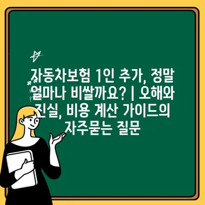 자동차보험 1인 추가, 정말 얼마나 비쌀까요? | 오해와 진실, 비용 계산 가이드