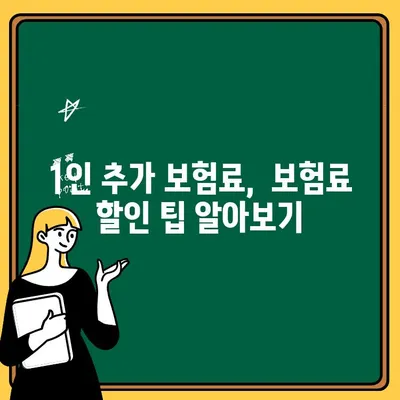 자동차보험 1인 추가 보험료 비교| 내 보험료는 얼마나 오를까? | 보험료 계산, 추가 보험료, 비교견적