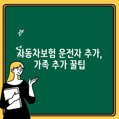 자동차보험 운전자 추가, 가족 추가 비용과 혜택 비교 분석 | 보험료 절약, 가입 꿀팁