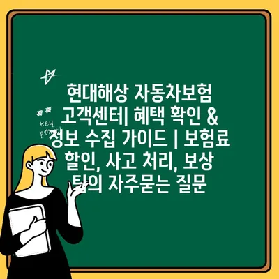 현대해상 자동차보험 고객센터| 혜택 확인 & 정보 수집 가이드 | 보험료 할인, 사고 처리, 보상 팁