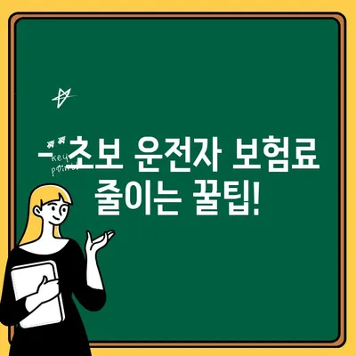 초보 운전자 자동차 보험 비교 가이드| 초기 비용 절약 팁 & 추천 보험사  | 자동차 보험, 보험료 계산, 운전자 보험, 보험 비교