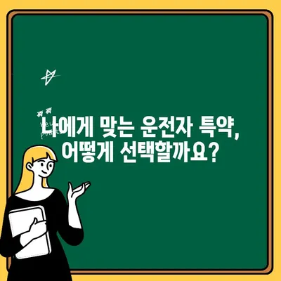 자동차보험 운전자 추가 특약 활용 가이드| 나에게 맞는 특약 선택하고 보험료 절약하기 | 자동차보험, 운전자 특약, 보험료 절약