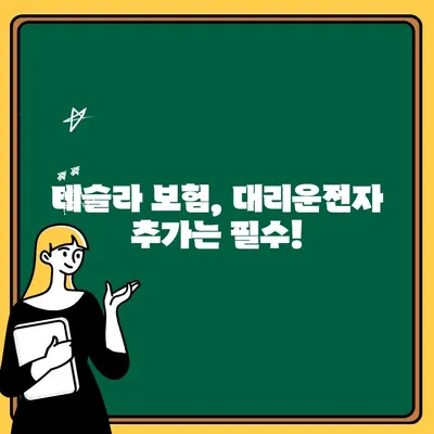 테슬라 보험 대리운전자 추가| 필수 정보와 간편한 방법 | 테슬라, 보험, 대리운전, 추가, 가이드