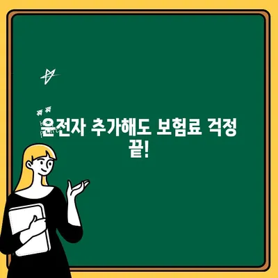 운전자 추가, 보험료 상승 막는 꿀팁! | 자동차 보험, 운전자 추가, 보험료 절약