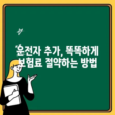 운전자 추가, 보험료 상승 막는 꿀팁! | 자동차 보험, 운전자 추가, 보험료 절약