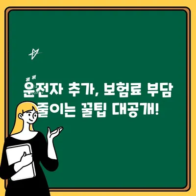 운전자 추가, 보험료 상승 막는 꿀팁! | 자동차 보험, 운전자 추가, 보험료 절약