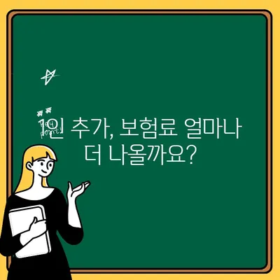 초보 운전자 자동차 보험료, 1인 추가 시 얼마나 더 들까요? | 보험료 비교, 상담, 견적, 팁