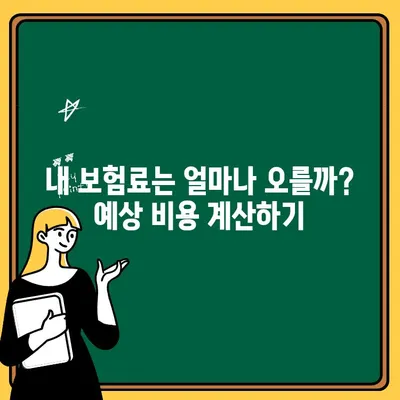 20대 자동차보험 추가, 보험료 얼마나 오를까? | 보험료 예측, 팁, 추가 비용, 보험사 비교