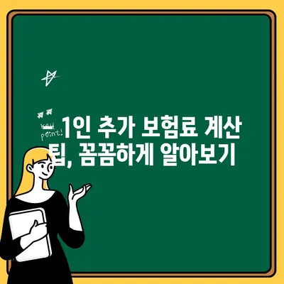 자동차보험 1인추가 보험료, 얼마나 오를까요? | 자동차손해보험회사 비교, 1인추가 보험료 계산 팁