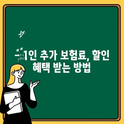 자동차보험 1인추가 보험료, 얼마나 오를까요? | 자동차손해보험회사 비교, 1인추가 보험료 계산 팁