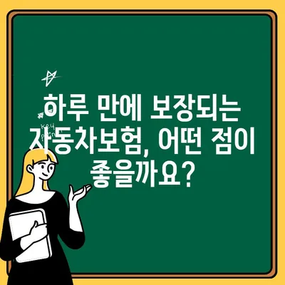 자동차보험 원데이 보장, 혜택 비교분석 & 추천 | 보험료 할인, 견적, 가입 팁