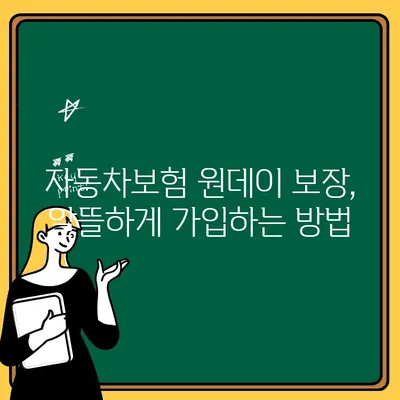 자동차보험 원데이 보장, 혜택 비교분석 & 추천 | 보험료 할인, 견적, 가입 팁