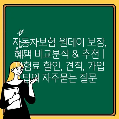 자동차보험 원데이 보장, 혜택 비교분석 & 추천 | 보험료 할인, 견적, 가입 팁