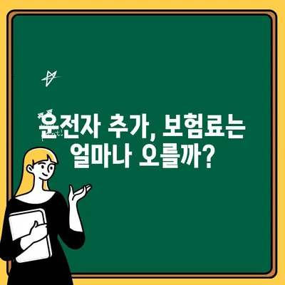 자동차보험 운전자 추가| 간편하게 추가하고 안전하게 보장받는 방법 | 보험료, 절차, 팁