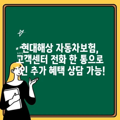 현대해상 자동차보험 1인 추가 혜택, 고객센터로 간편하게 확인하세요! | 보험료 할인, 추가 보장, 1인 특약