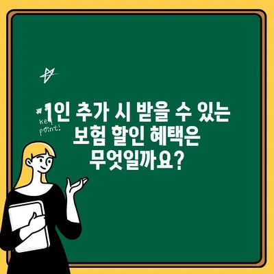 자동차 보험 1인 추가| 비용 변화와 혜택 비교 | 보험료, 할인, 가족 보험