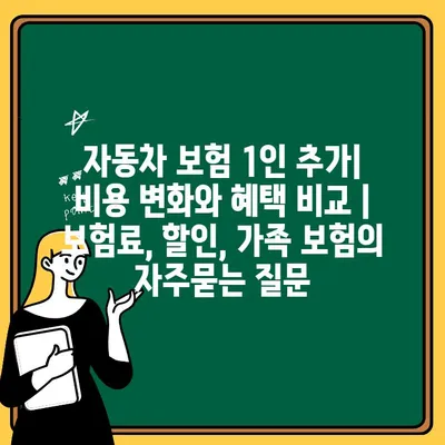 자동차 보험 1인 추가| 비용 변화와 혜택 비교 | 보험료, 할인, 가족 보험