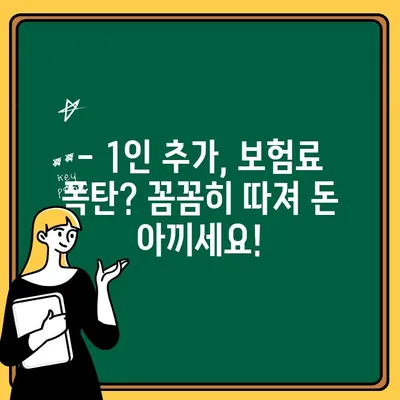 자동차보험 1인 추가비용 최소화 꿀팁| 꼼꼼히 따져보고 돈 아끼세요! | 보험료 절약, 추가보험, 할인 팁